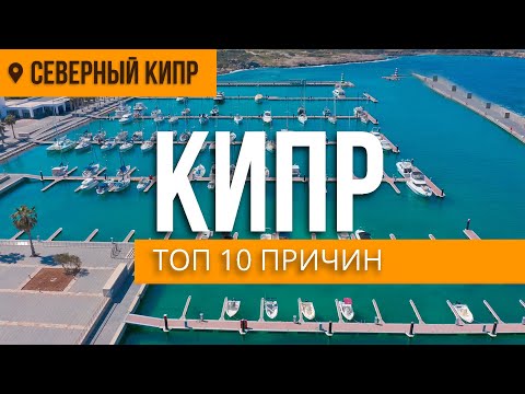 Видео: КИПР - ТОП 10 ПРИЧИН ПОЧЕМУ СЕВЕРНЫЙ КИПР | DREAM LIFE CYPRUS