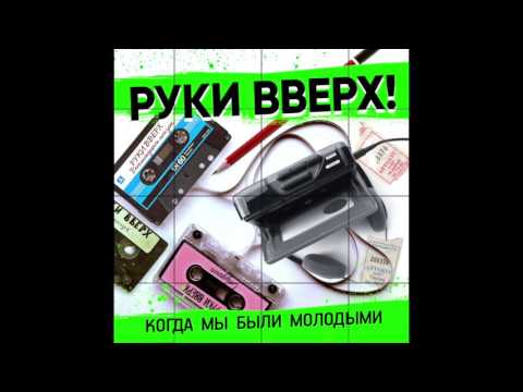 Видео: Руки Вверх! - Когда мы были молодыми (Radio edit)