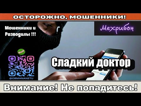 Видео: Мошенники звонят по телефону / Сладкий доктор ( сборник ).