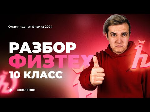 Видео: Разбор олимпиады Физтех 2024 по физике | 10 класс | Варианты 11-01..11-06