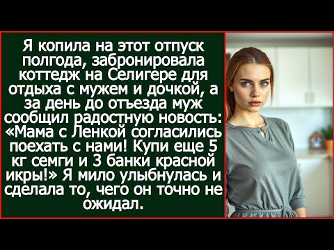 Видео: Мама с Ленкой согласились поехать с нами! Купи еще 5 кг семги и 3 банки красной икры! Обрадовал муж.