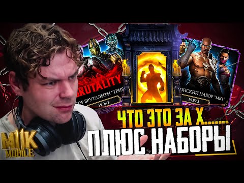 Видео: ПРОШЕЛ БАШНЮ СТОЛКНОВЕНИЯ И Я МНОГОЕ ПОНЯЛ... ПЛАТНЫЕ НАБОРЫ БРУТАЛИТИ И МК1 В МОРТАЛ КОМБАТ МОБАЙЛ