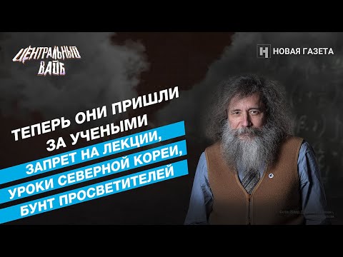 Видео: Теперь они пришли за учеными // Михаил Гельфанд в «Центральном вайбе»