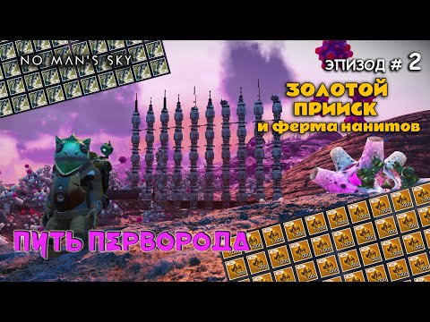 Видео: No Man's Sky Путь Перворода Золотой прииск и ферма нанитов эпизод 2