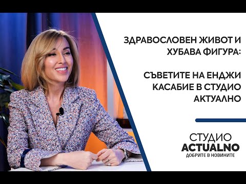 Видео: Здравословен живот и хубава фигура: Съветите на Енджи Касабие в "Студио Actualno"