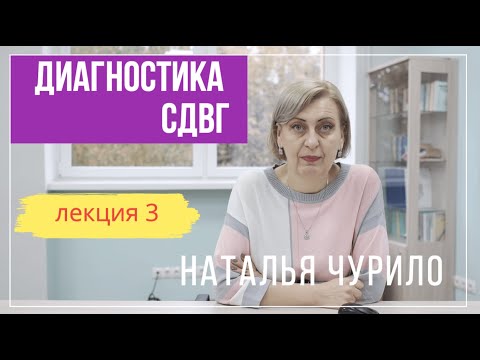 Видео: Диагностика СДВГ || лекция 3/5 || Наталья Чурило