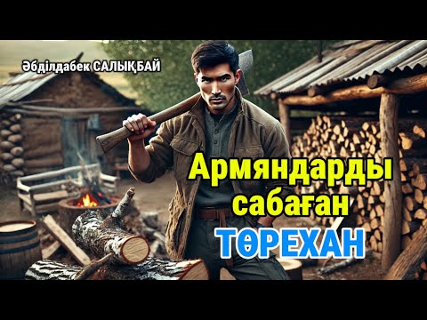 Видео: Армяндарды сабап түрмеге отырған қазақ. ТӨРЕХАН