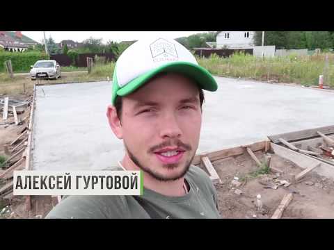 Видео: Ленточный фундамент с плитой от А до Я - Eco House