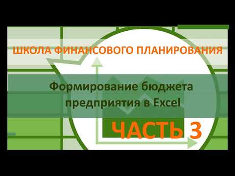 Видео: БЮДЖЕТ ПРЕДПРИЯТИЯ В EXCEL часть 3