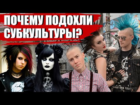Видео: КУДА И ПОЧЕМУ ИСЧЕЗЛИ МОЛОДЁЖНЫЕ СУБКУЛЬТУРЫ?