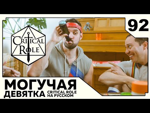 Видео: Critical Role: THE MIGHTY NEIN на Русском - эпизод 92