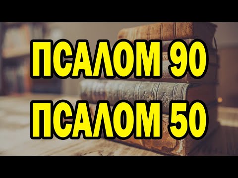 Видео: Псалом 90 - Псалом 50 Две самые мощные молитвы в Библии
