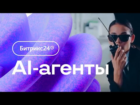 Видео: Битрикс24. Платформа для создания AI-агентов