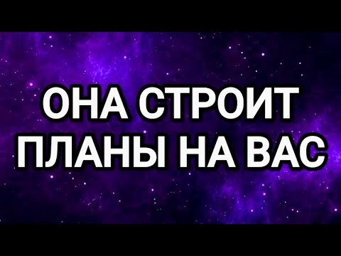 Видео: 😍КТО СТРОИТ ПЛАНЫ НА ВАС⁉️ТАРО ДЛЯ МУЖЧИН 