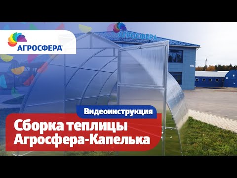 Видео: #Теплица Агросфера-Капелька — инструкция по сборке / агросфера.рф