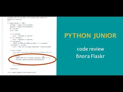 Видео: Python Junior подкаст. Разбираем код мини-блога Flaskr