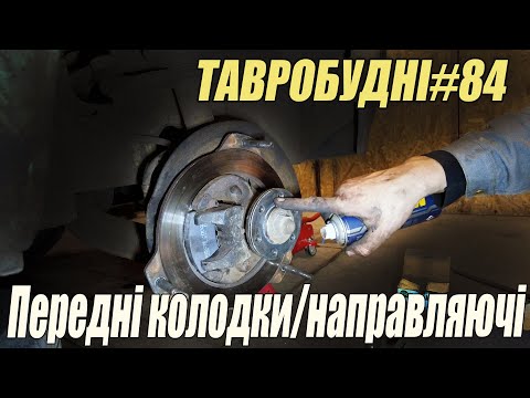 Видео: ТАВРОБУДНІ#84 - Заміна передніх колодок і обслуговування направляючих суппорта