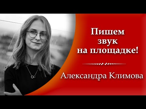 Видео: КИНОЗВУК: запись звука на площадке звукорежиссером. Запись звука и кинозвук - А. Климова ЗВУКОЗАПИСЬ