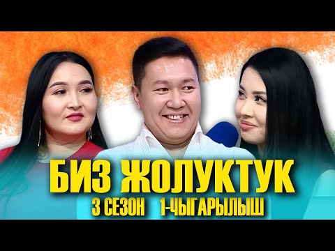 Видео: БИЗ ЖОЛУКТУК 3 СЕЗОН 1 ЧЫГАРЫЛЫШ