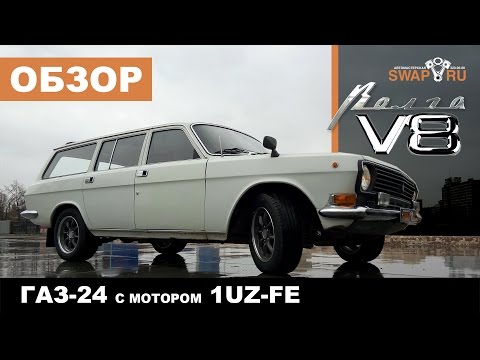 Видео: ГАЗ-24 ВОЛГА V8 Clandestino 1UZ-FE 4 литра. Автомобиль, способный удивлять!