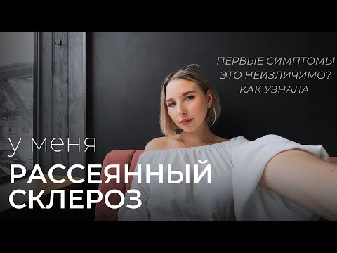 Видео: У МЕНЯ РАССЕЯННЫЙ СКЛЕРОЗ | С чего начался РС?