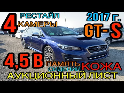 Видео: Subaru #Levorg 2017 год, Рестайлинг, 1.6 Турбо🔥 максимальная комп. «1.6GT-S #Eyesight » 4,5 балла✅