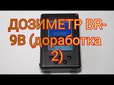 Видео: Дозиметр BR-9B (доработка 2).
