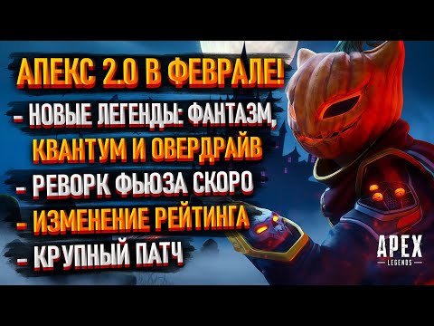 Видео: Apex Legends 2.0 в феврале 2026 года? Слив новых легенд / Реворк Фьюза / Новая система рейтинга