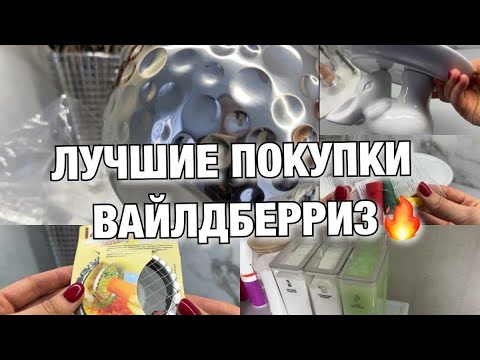 Видео: 💜ЛУЧШИЕ ПОКУПКИ WILDBERRIES ДЛЯ КУХНИ🔥ДОМА🔥Будни Мамы Влог