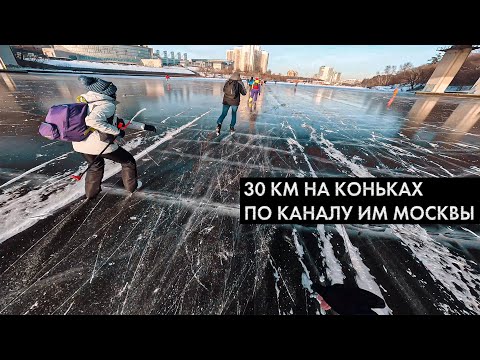 Видео: На коньках по каналу имени Москвы. 30 км по льду.