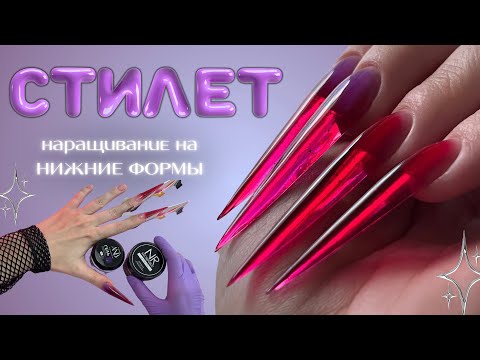 Видео: мои самые красивые СТИЛЕТЫ 😍 наращивание на нижние формы | прозрачные витражные ногти