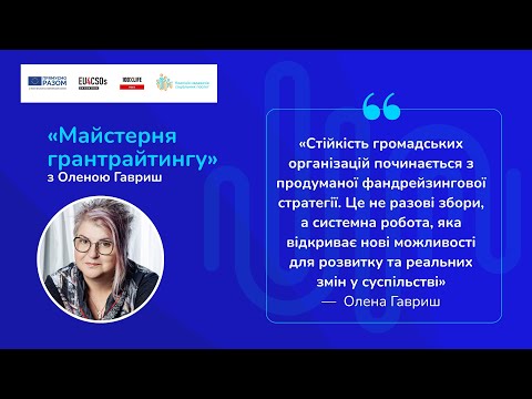 Видео: «Майстерня грантрайтингу» з Оленою Гавриш
