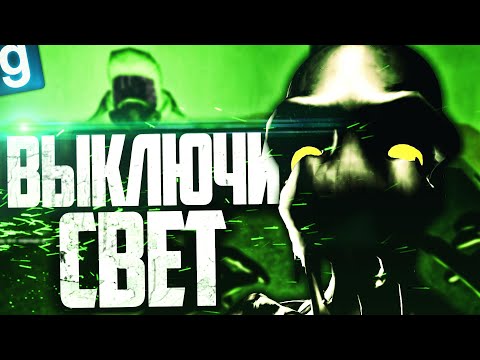 Видео: КОМПЛЕКС БУДЕТ КРИЧАТЬ, КОГДА ВЫКЛЮЧАТ СВЕТ! ► Garry's Mod SCP RP [Гаррис Мод СЦП РП]