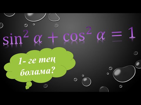 Видео: Тригонометрия 5 сабақ, тригонометриялық теңбе теңдіктер, 9 сынып алгебра