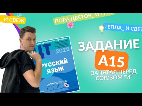 Видео: Подготовка к ЦТ(ЦЭ). Русский язык. А15. Запятая перед союзом "И" #курсыЛазуркина #подготовкакцэ #цэ