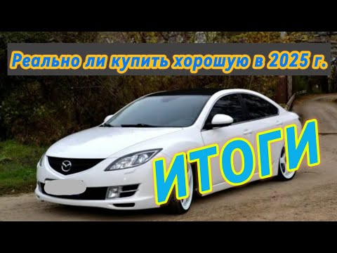 Видео: Что купить за 1150000 р. в 2025 г. на примере поиска Мазда 6 GH.