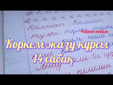 Видео: Көркем жазу курсы Каллиграфия 14 сабақ