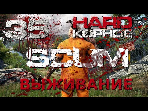 Видео: [NI] SCUM Хардкорное выживание - Часть 35