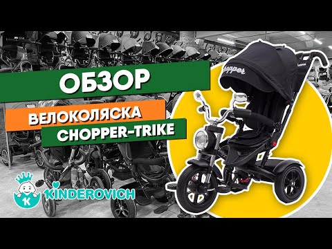 Видео: Обзор велоколяски Chopper-Trike в Киндеровиче