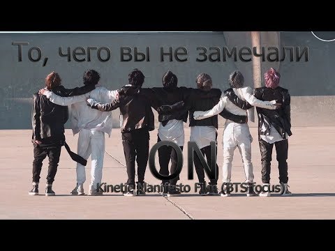 Видео: То, чего вы не замечали - BTS ( ON ) Kinetic Manifesto Film (BTS focus)