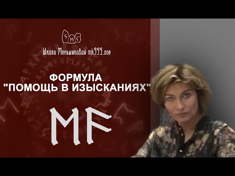 Видео: Руническая формула "Помощь в изысканиях"