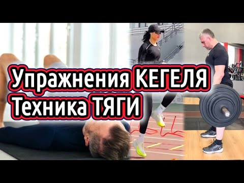 Видео: Упражнения Кегеля. Плаванье. Беговые упражнения. Недосып и стресс. Техника тяги сумо
