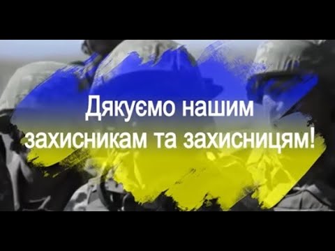 Видео: Дякуємо нашим захисникам та захисницям!