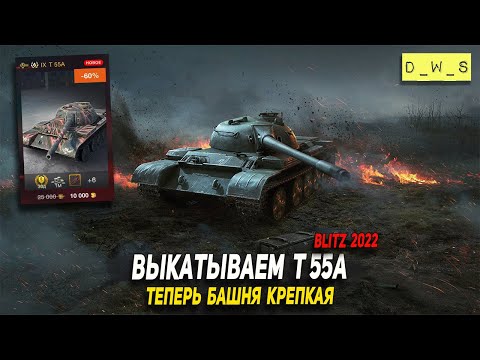 Видео: Не слабо апнули Т 55А - теперь он нагибает в 2022 Wot Blitz | D_W_S