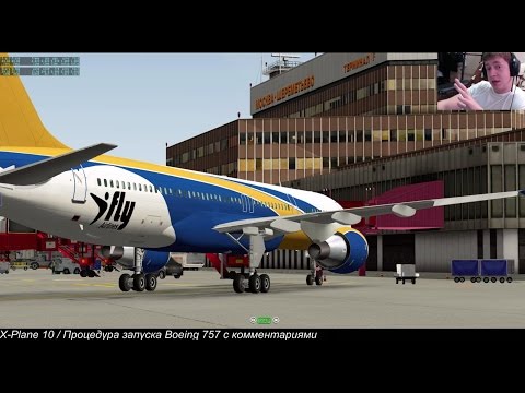Видео: Учимся летать. Процедура запуска Boeing 757-200