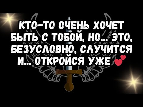 Видео: Кто-то очень хочет быть с тобой, но... это, безусловно, случится и... ОТКРОЙСЯ УЖЕ 💕
