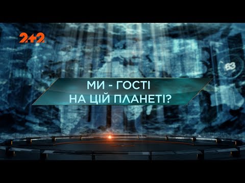 Видео: Мы – гости на этой планете? — Затерянный мир. 4 сезон. 2 выпуск