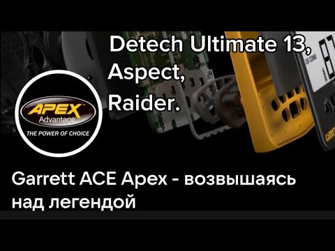 Видео: Тест катушек для Garrett ACE Apex.