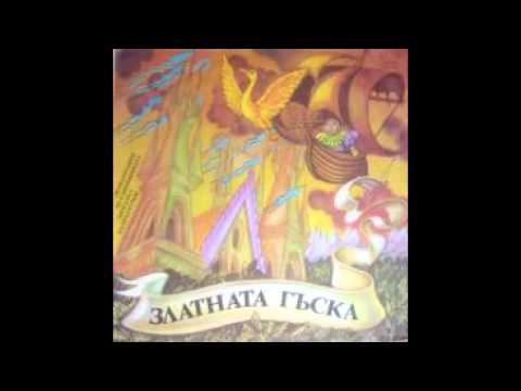Видео: Златната гъска - Част 1