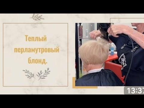 Видео: Тёплый перламутровый блонд